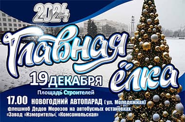 Новогодний автопарад и открытие главной елки города. Новополочан приглашают на городской праздник