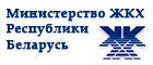 Министерство ЖКХ Республики Беларусь