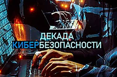 В Беларуси проходит декада кибербезопасности