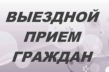 Выездные приемы граждан в ЖЭСах Новополоцка