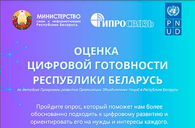 Опрос: оценка цифровой готовности Республики Беларусь