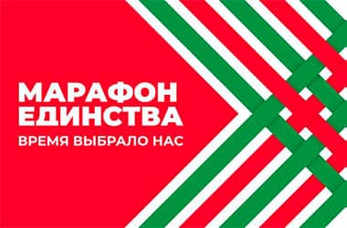 «Марафон единства» пройдет в Новополоцке 13 и 14 января