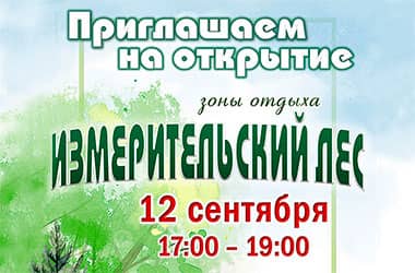 12 верасня ў Наваполацку ўрачыста адкрыюць абноўлены “Вымяральніцкі лес”