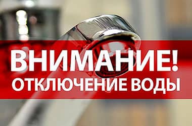 Адключэнне халоднай вады: прычыны і дапушчальны час