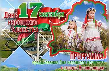 Программа празднования Дня народного единства в Новополоцке