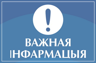 ЖРЭА інфармуе
