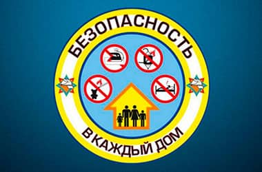 Республиканская акция «Безопасность – в каждый дом!» пройдет на территории Витебской области с 1 по 23 февраля