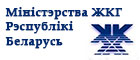 Міністэрства ЖКГ Рэспублікі Беларусь