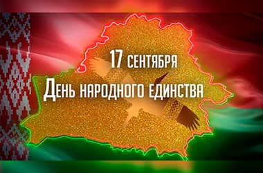 Руководство города поздравляет новополочан с Днем народного единства и 85-летием воссоединения Западной Беларуси с БССР