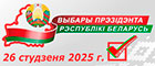 Выбары Прэзідэнта Рэспублікі Беларусь