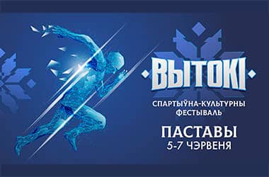 Вытокі – 2025