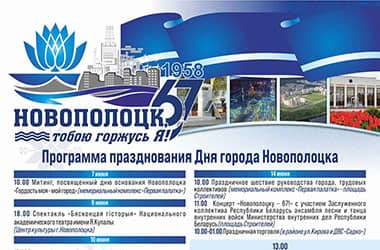 Как Новополоцк отметит День города? Публикуем афишу