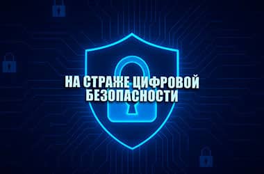 На страже цифровой безопасности