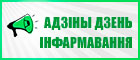 Адзіны дзень інфармавання