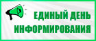 Единый день информирования