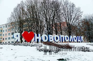 В Новополоцке юноша повредил световую конструкцию с названием города. Теперь он обязан возместить ущерб