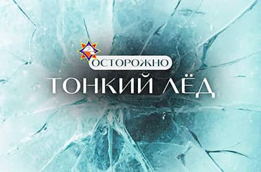 Специальное профилактическое мероприятие «Тонкий лед»