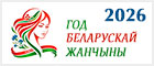 2026 – год беларускай жанчыны