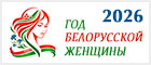 2026 — год белорусской женщины