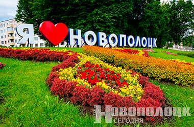 Новополоцк стал победителем по итогам Года благоустройства среди городов с населением более 50 тыс. жителей