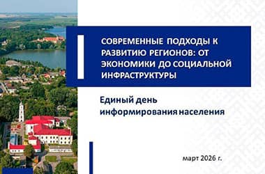 19 марта в Новополоцке пройдет Единый день информирования