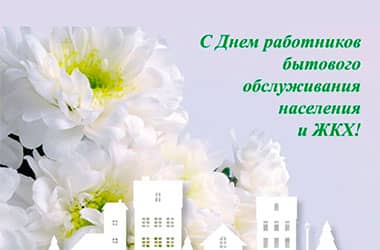 Уважаемые работники и ветераны предприятий бытового обслуживания и ЖКХ!