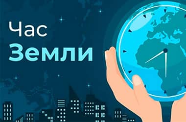 Экологическая акция – «Час Земли 2026»