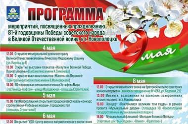 Как в Новополоцке отметят День Победы?
