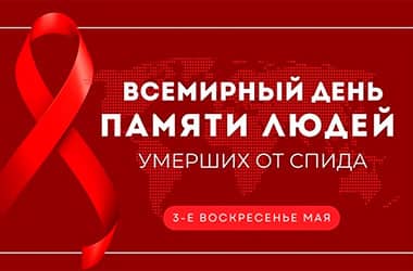 Пресс-релиз «Международный день памяти людей, умерших от СПИДа – 2026»