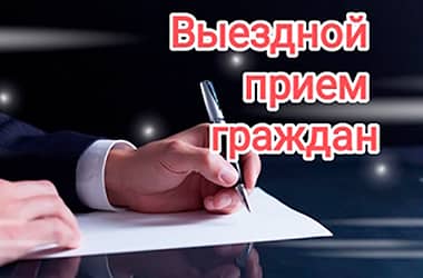 Выездной прием граждан