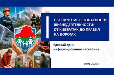 16 июля — Единый день информирования