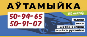 Аўтамыйка
