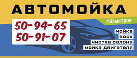 Автомойка