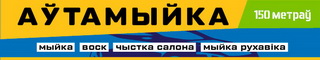 Аўтамыйка