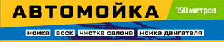 Автомойка