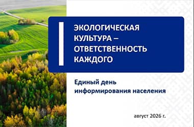 20 августа в Беларуси пройдет Единый день информирования