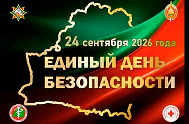 24 сентября в Новополоцке пройдет «Единый день безопасности»