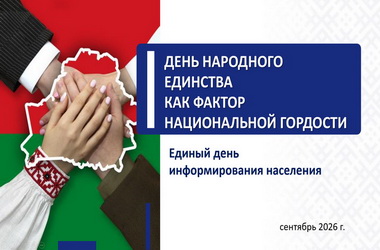 10 сентября в Новополоцком КУП ЖРЭО пройдёт  Единый день информирования