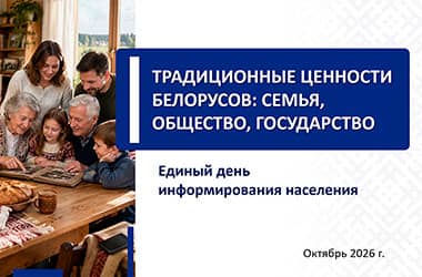 Единый день информирования пройдет в Беларуси 15 октября. Какая тема встреч?