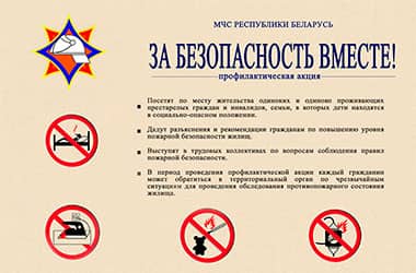 24 октября в республике стартует акция «За безопасность вместе»