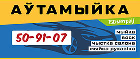 Аўтамыйка